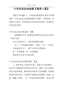 小学运动会加油稿【推荐4篇】