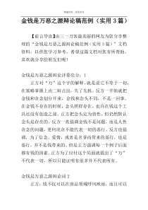 金钱是万恶之源辩论稿范例（实用3篇）