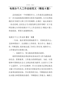 电视台个人工作总结范文（精选8篇）