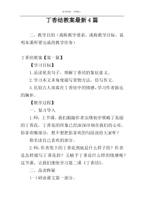 丁香结教案最新4篇