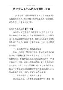 法院个人工作总结范文通用10篇