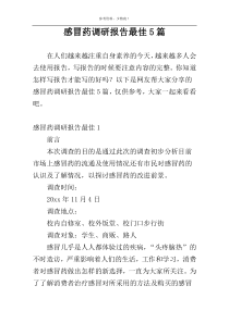 感冒药调研报告最佳5篇