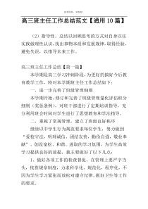 高三班主任工作总结范文【通用10篇】