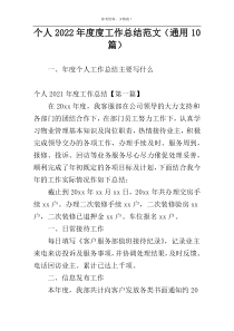 个人2022年度度工作总结范文（通用10篇）