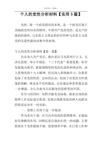 个人的党性分析材料【实用5篇】