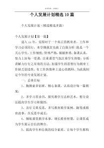 个人发展计划精选10篇