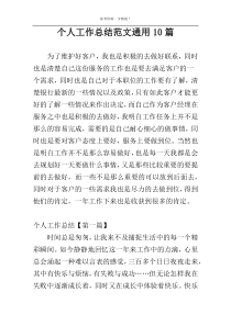 个人工作总结范文通用10篇