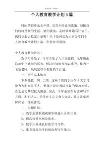 个人教育教学计划5篇