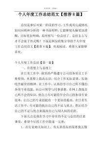 个人年度工作总结范文【推荐8篇】