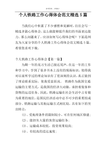 个人铁路工作心得体会范文精选5篇