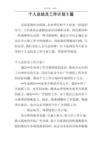 个人总结及工作计划5篇