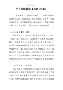 个人总结最新【热选10篇】