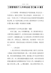 工程管理的个人年终总结【汇编10篇】