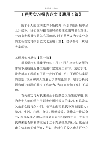 工程类实习报告范文【通用4篇】