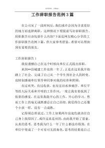 工作辞职报告范例3篇