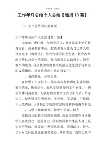 工作年终总结个人总结【通用10篇】