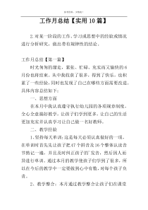 工作月总结【实用10篇】
