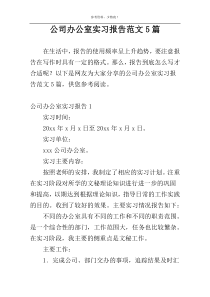 公司办公室实习报告范文5篇