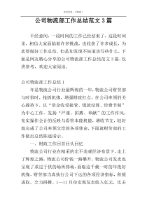 公司物流部工作总结范文3篇