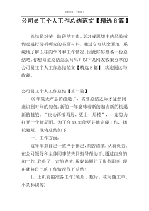 公司员工个人工作总结范文【精选8篇】