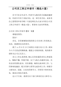公司员工转正申请书（精选8篇）