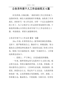 公务员年度个人工作总结范文4篇