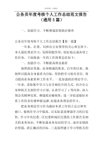 公务员年度考核个人工作总结范文报告（通用5篇）