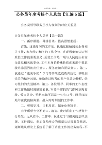 公务员年度考核个人总结【汇编5篇】