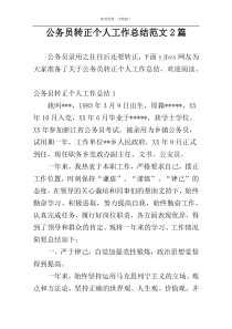 公务员转正个人工作总结范文2篇