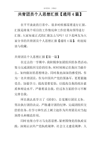 共青团员个人思想汇报【通用4篇】