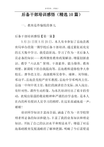 后备干部培训感悟（精选10篇）