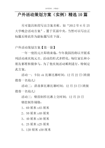 户外活动策划方案（实例）精选10篇