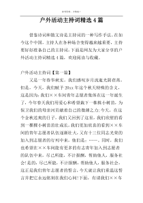 户外活动主持词精选4篇