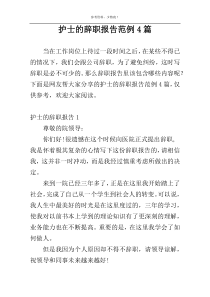护士的辞职报告范例4篇