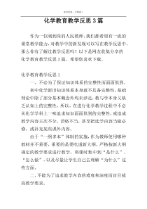 化学教育教学反思3篇