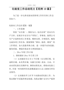 化验室工作总结范文【范例10篇】