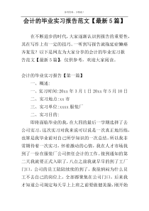 会计的毕业实习报告范文【最新5篇】