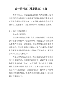 会计的转正（述职报告）4篇