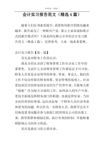 会计实习报告范文（精选4篇）