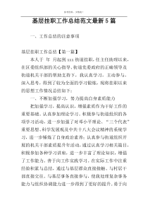 基层挂职工作总结范文最新5篇