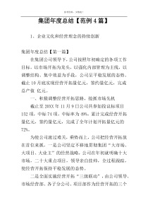 集团年度总结【范例4篇】