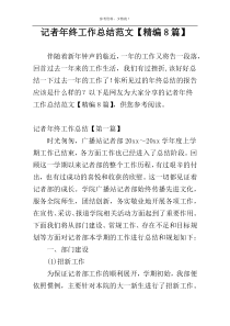 记者年终工作总结范文【精编8篇】