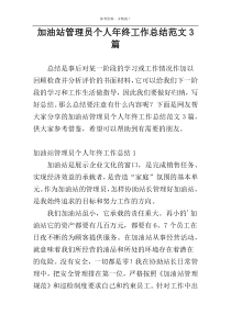 加油站管理员个人年终工作总结范文3篇