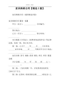 家具购销合同【精选5篇】