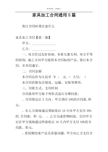 家具加工合同通用5篇