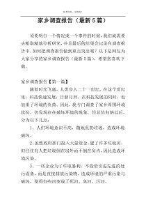 家乡调查报告（最新5篇）