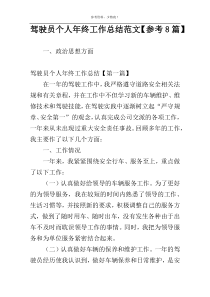 驾驶员个人年终工作总结范文【参考8篇】