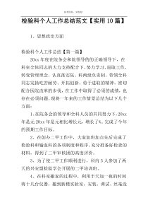 检验科个人工作总结范文【实用10篇】