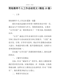 简短教师个人工作总结范文（精选10篇）