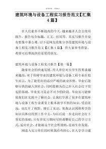 建筑环境与设备工程实习报告范文【汇集4篇】